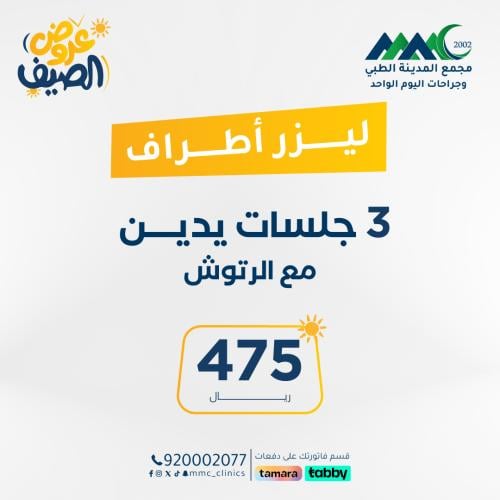 3 جلسات ليزر لليدين مع الرتوش