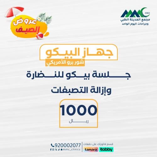 جلسة بيكو شور امريكي لازالة التصبغات