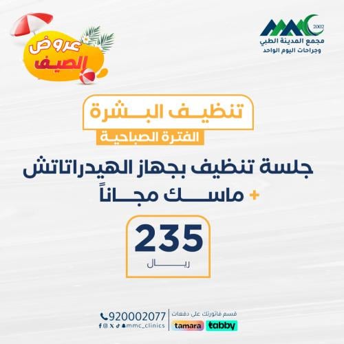 جلسة تنظيف بجهاز الهيدراتاتش + ماسك ( الفترة الصبا...