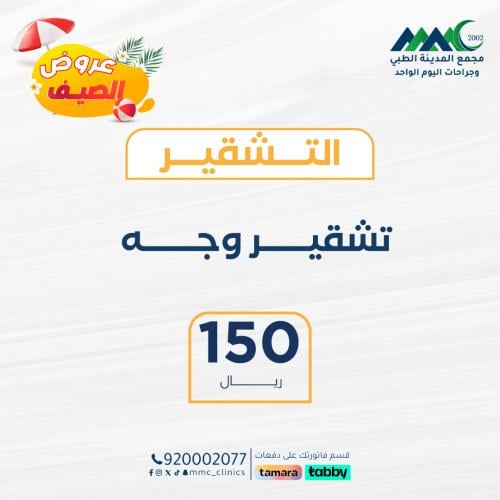 جلسة تشقير وجه