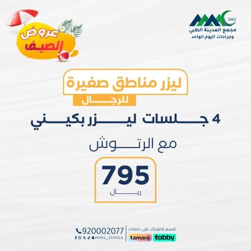 4 جلسات ليزر بيكيني مع الرتوش