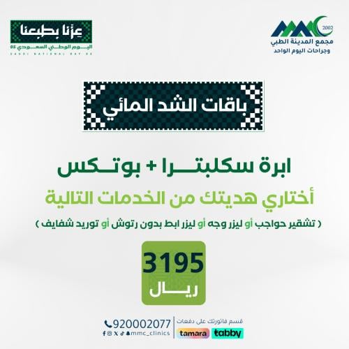 ابرة سكلبترا + بوتكس
