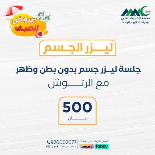 جلسة ليزر جسم بدون بطن وظهر مع الرتوش