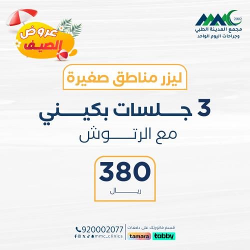 3 جلسات ليزر بيكيني مع الرتوش