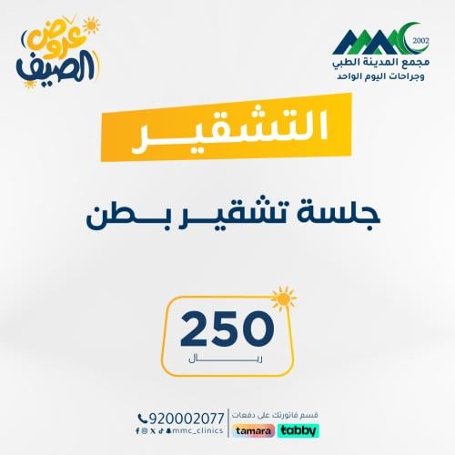 جلسة تشقير بطن