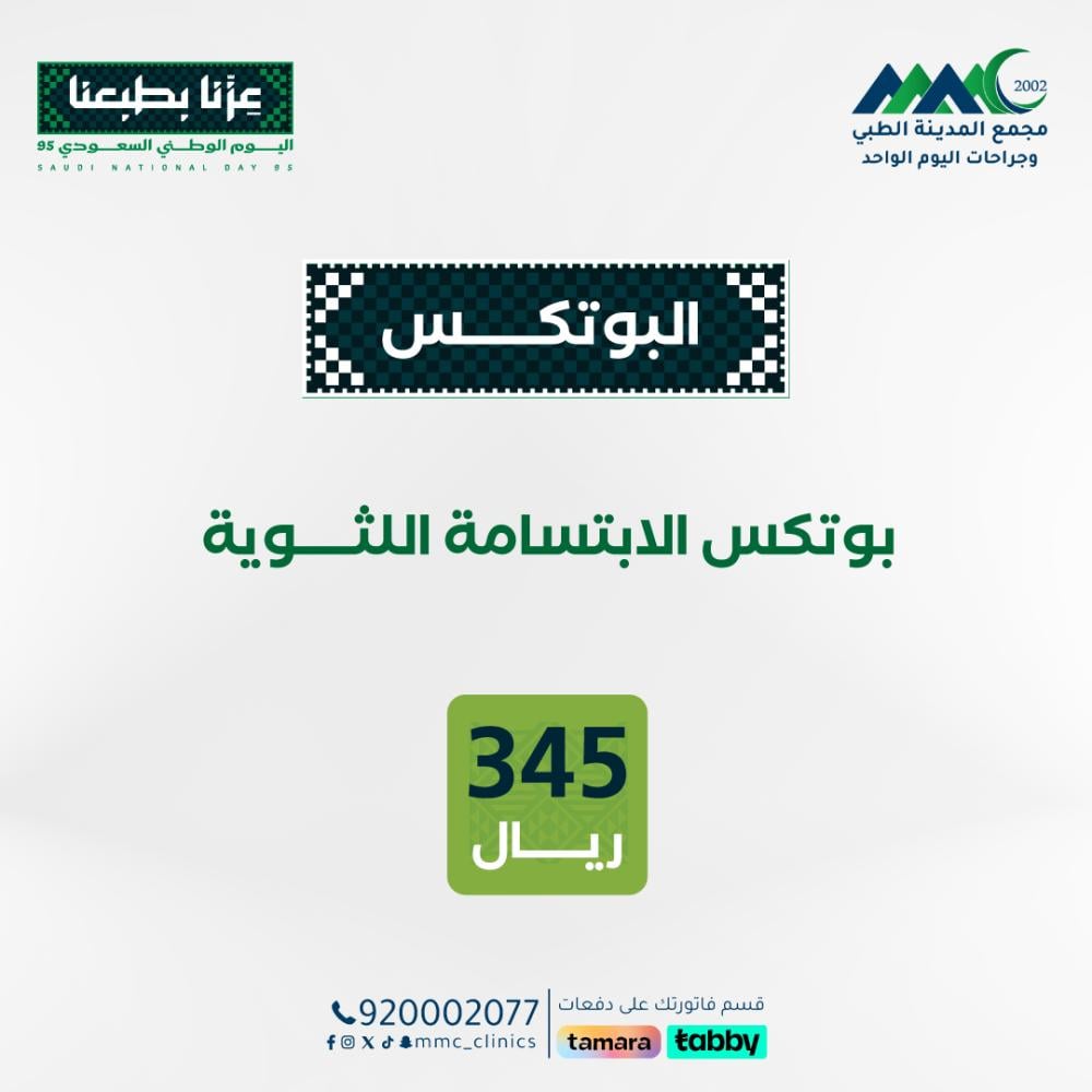 بوتكس الابتسامة اللثوية