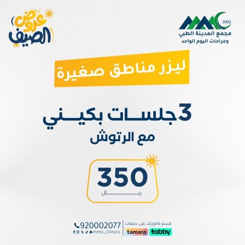 3 جلسات ليزر بيكيني مع الرتوش