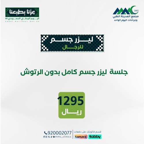 جلسة ليزر جسم كامل بدون رتوش