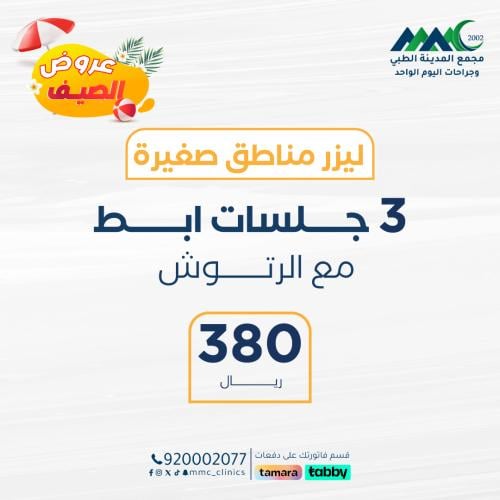 3 جلسات ليزر ابط مع الرتوش