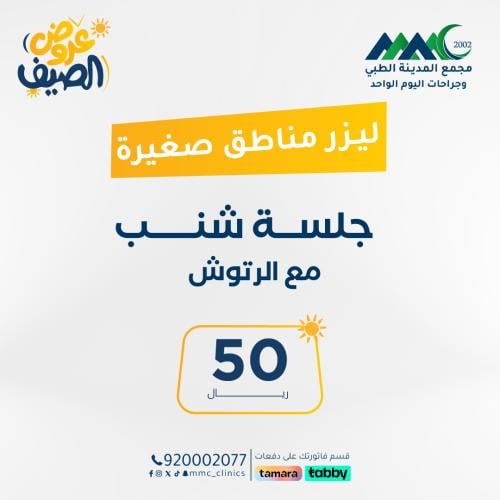جلسة ليزر شنب مع رتوش