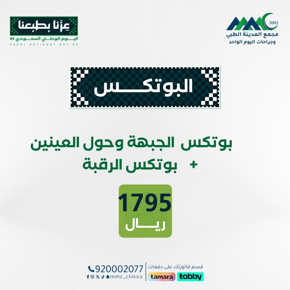 بوتكس الجبهة وحول العينين + بوتكس الرقبة