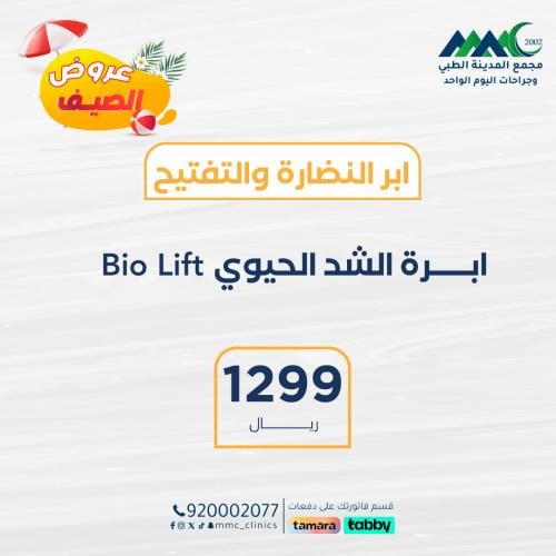 ابرة الشد الحيوي BIO LIFT