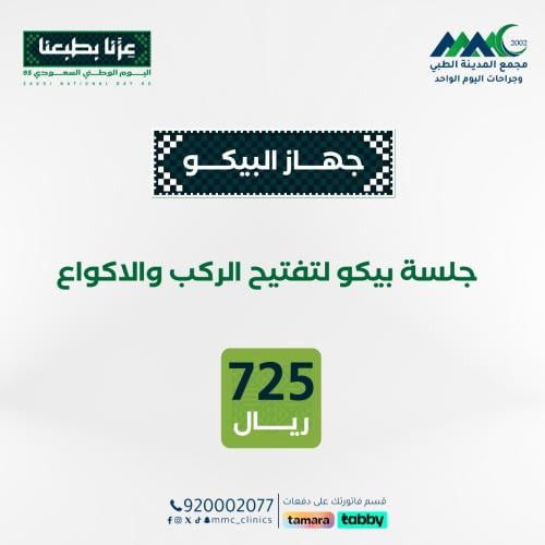 جلسة بيكو شور امريكي لتفتيح الركب والاكواع