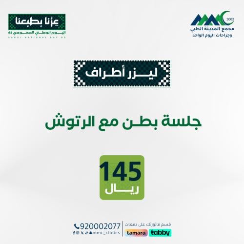 جلسة ليزر بطن مع الرتوش