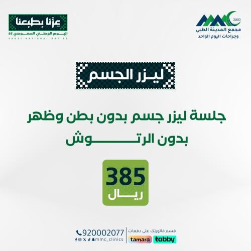 جلسة ليزر جسم بدون بطن وظهر بدون رتوش