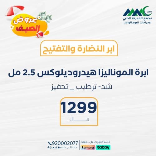 ابرة الموناليزا هيدروديلوكس 2.5 مل