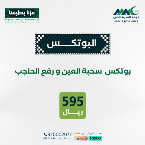 بوتكس سحبة العين و رفع الحاجب