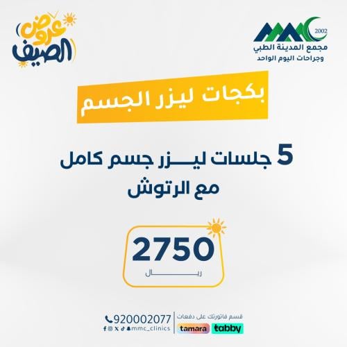 5 جلسات ليزر جسم كامل مع الرتوش