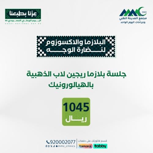 بلازما ريجين لاب الذهبية بالهيالورنيك