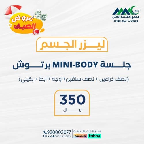 جلسة ليزر ميني بدي مع الرتوش
