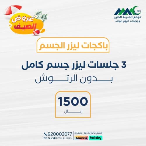 3 جلسات ليزر جسم كامل بدون رتوش