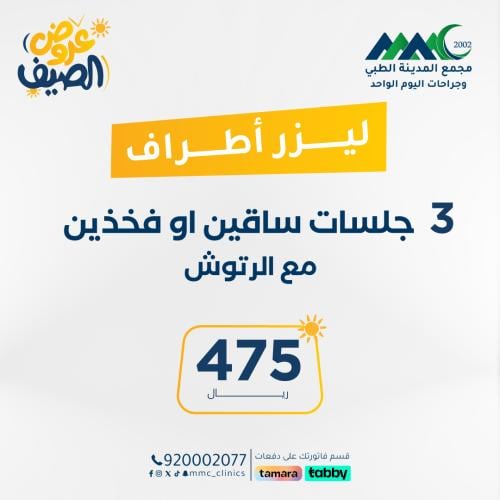 3 جلسات ليزر للساقين او الفخذين مع الرتوش