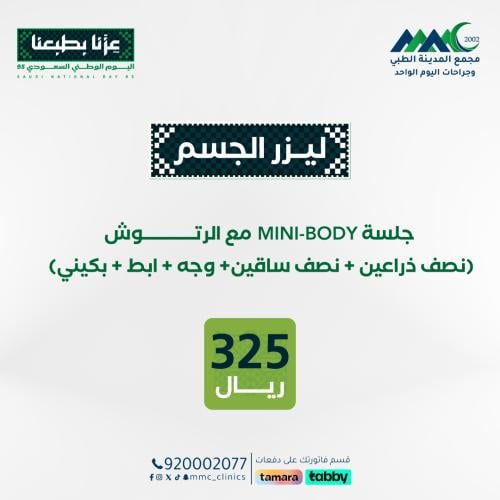 جلسة ليزر ميني بدي مع الرتوش