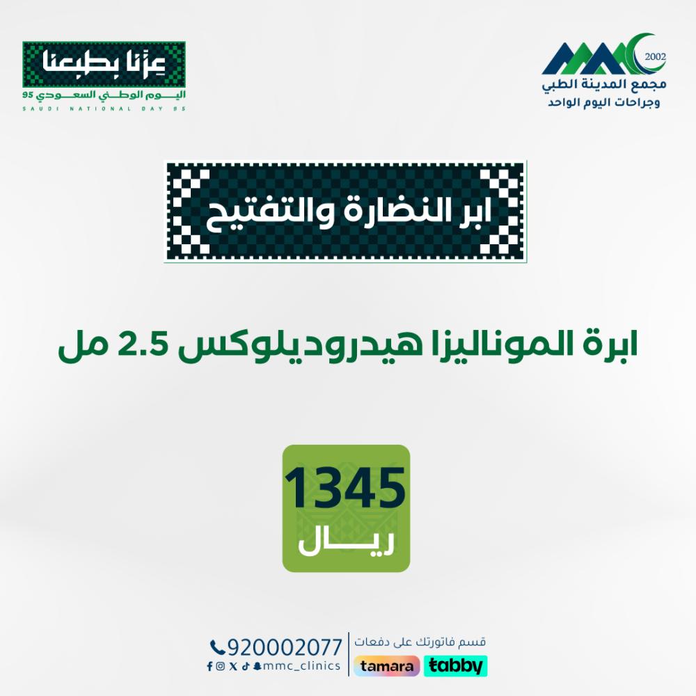 ابرة الموناليزا هيدروديلوكس 2.5 مل