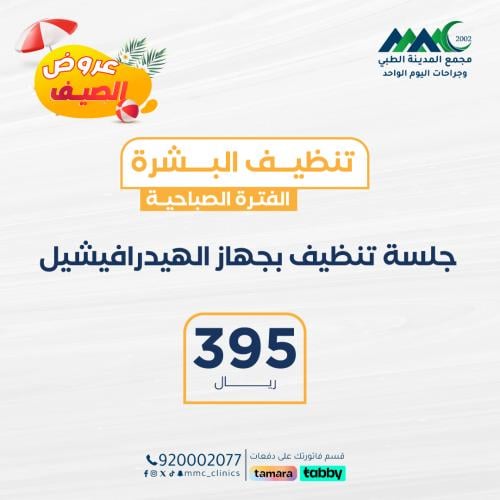 جلسة تنظيف بجهاز الهيدرافيشيل ( الفترة الصباحية فق...