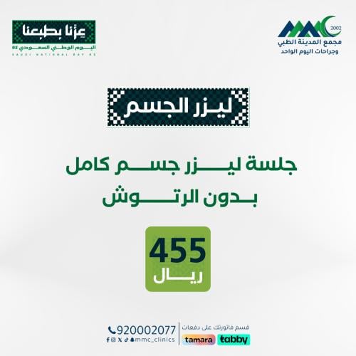 جلسة ليزر جسم كامل بدون رتوش