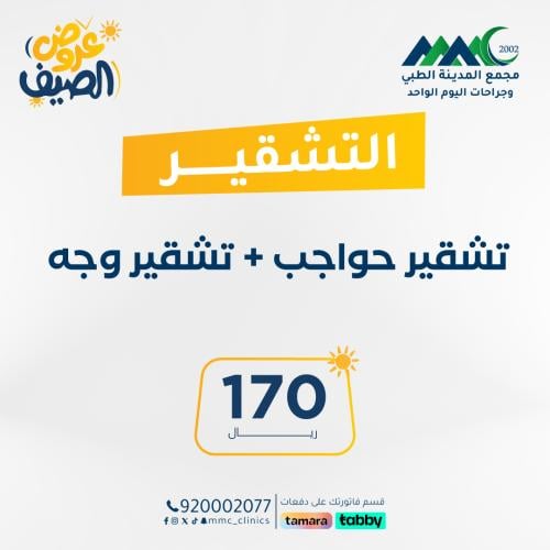 جلسة تشقير الوجه والحواجب