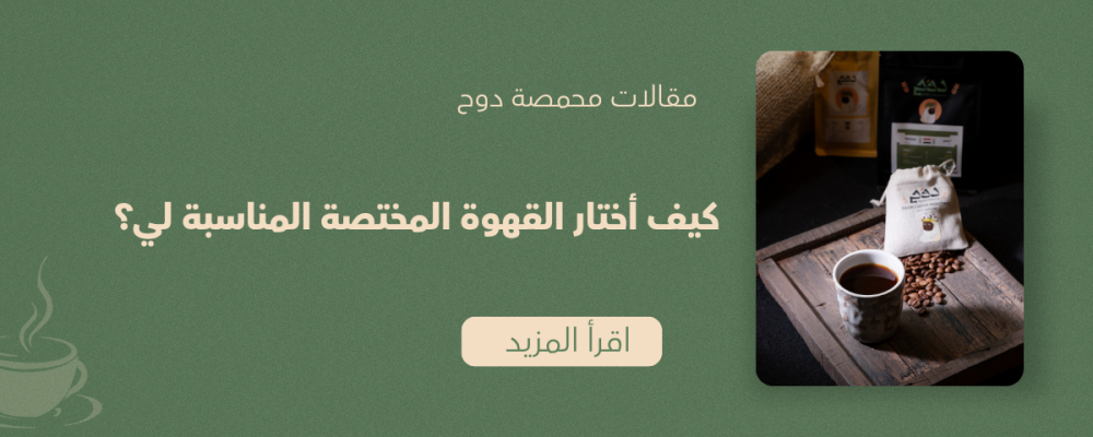 كيف أختار القهوة المختصة المناسبة لي؟