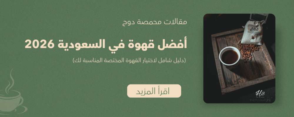 أفضل قهوة في السعودية 2026