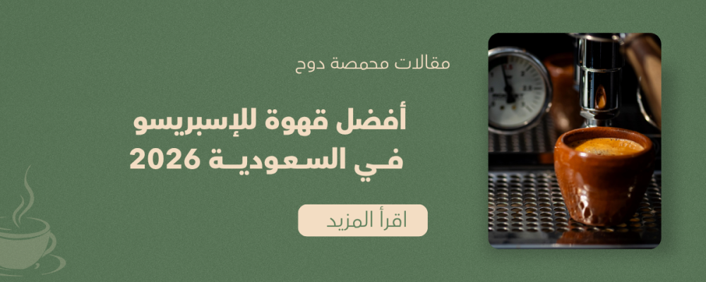 أفضل قهوة للإسبريسو في السعودية 2026