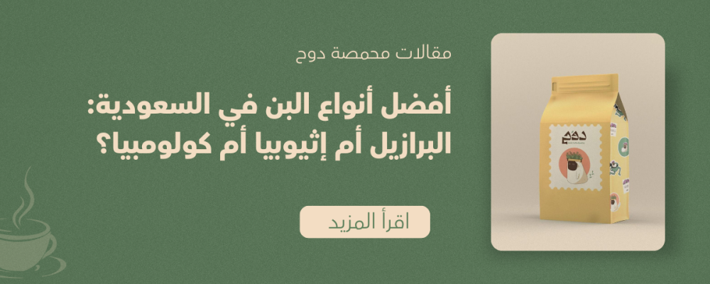 أفضل أنواع البن في السعودية: البرازيل أم إثيوبيا أم كولومبيا؟