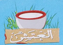 العتش الوطني