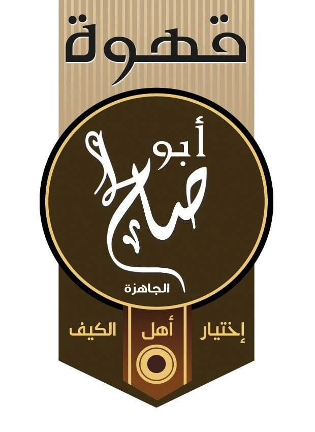 قهوة أبو صالح