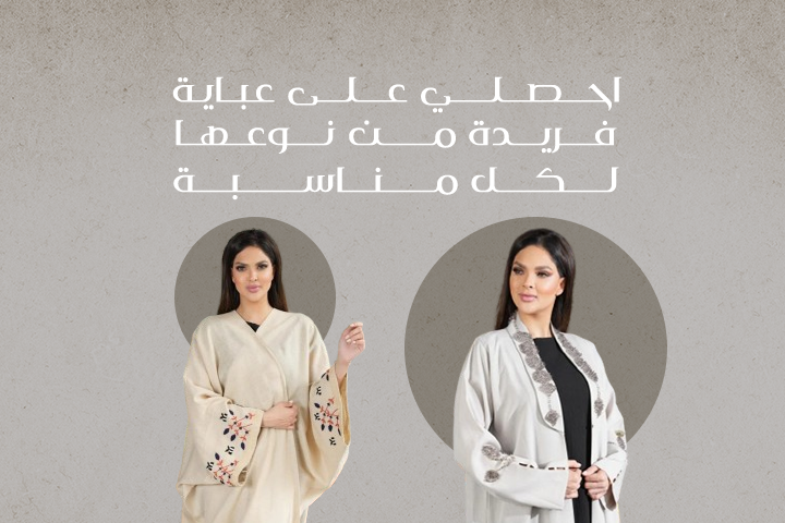 احصلي على عباية فريدة من نوعها لكل مناسبة