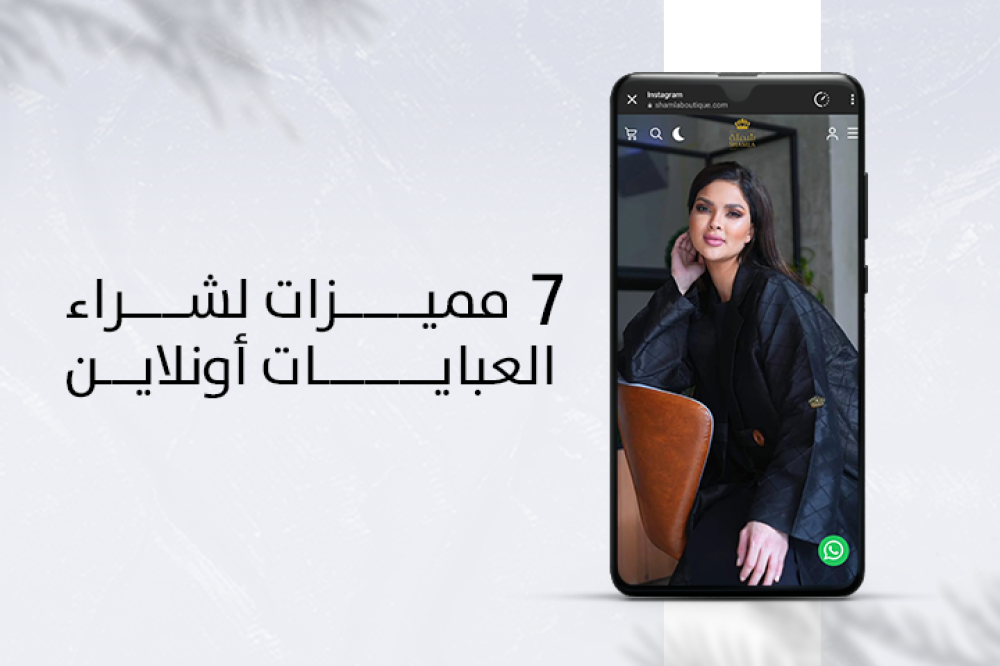 7 مميزات لشراء العبايات أونلاين
