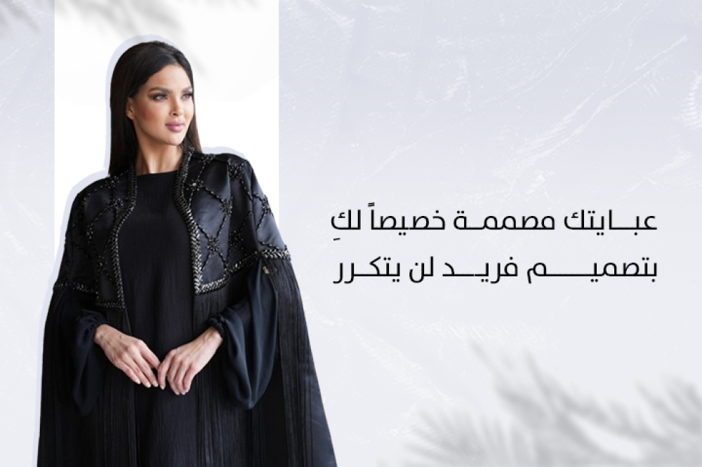 عبايتك مصممة خصيصا لكِ بتصميم فريد لن يتكرر
