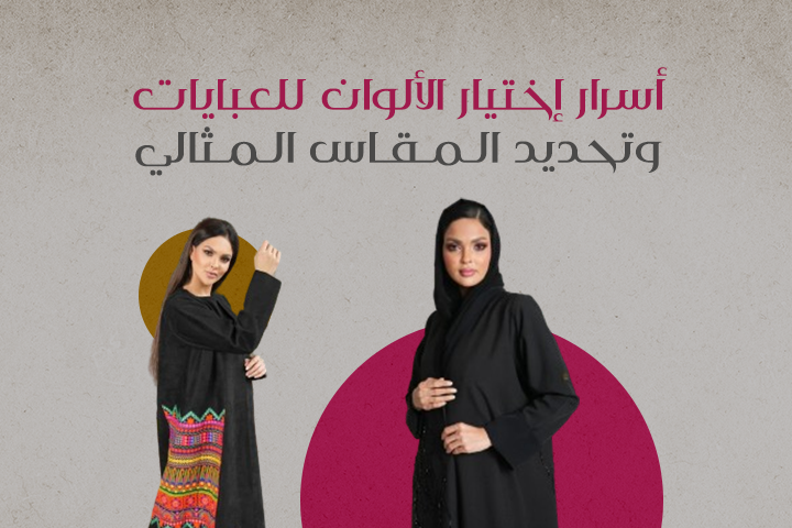 أسرار اختيار الألوان المناسبة للعبايات وتحديد المقاس المثالي