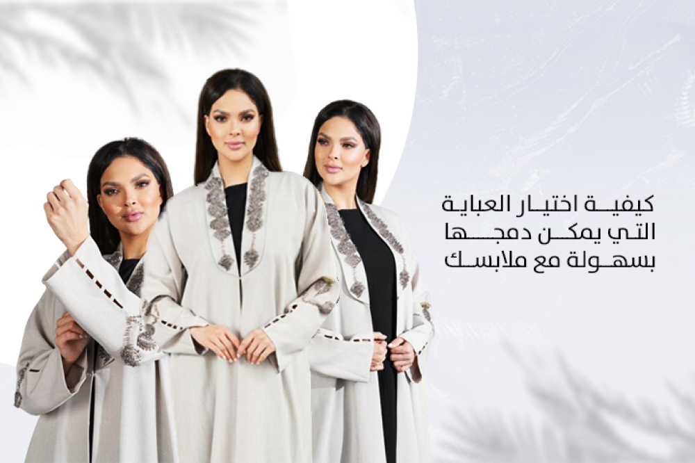 كيفية اختيار العباية التي يمكن دمجها بسهولة مع ملابسك
