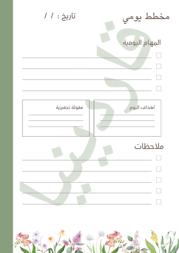 نموذج مخطط يومي