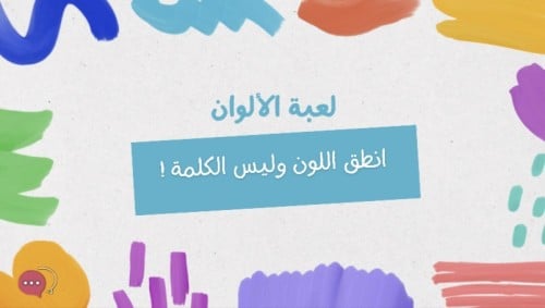 لعبة الألوان