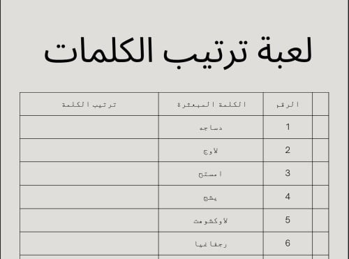 لعبة ترتيب الكلمات