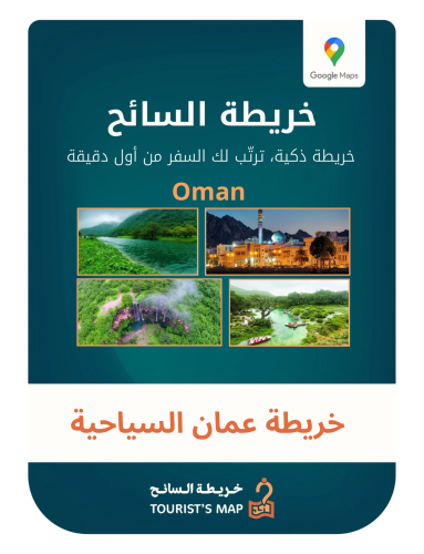 خريطة عمان السياحية - خريطة السائح 2025