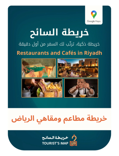 دليل مطاعم ومقاهي الرياض - خريطة السائح 2025
