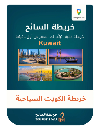 خريطة الكويت السياحية - خريطة السائح 2025