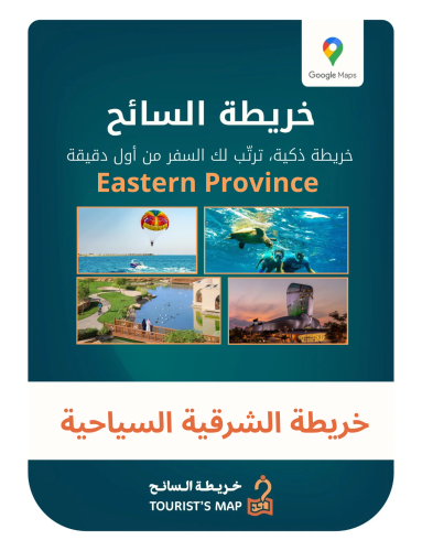 خريطة الشرقية السياحية - خريطة السائح 2025