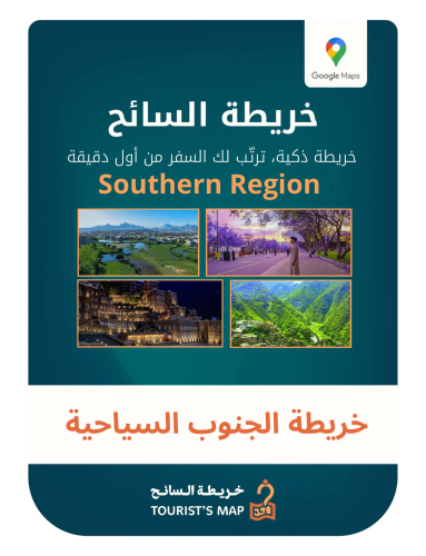 خريطة الجنوب السياحية - خريطة السائح 2025